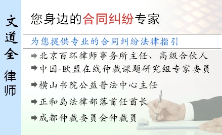 文道全,遵义合同纠纷律师