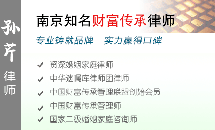 孙芹,淮安遗产继承律师